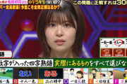 【日向坂46】これが春日さんの高み...松田好花『あなたは小学5年生より賢いの？』最終結果がこちら！