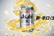 アサヒスーパードライとかいう一ミリも美味くないビールｗｗｗｗｗ