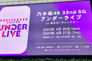 【乃木坂46】ライブ詳細・セトリ更新中！『32ndSGアンダーライブ@東京ガーデンシアター2日目』情報まとめ！！！【#32ndSGアンダーライブ 】【#アンダラ東京ガーデンシアターDay2 】