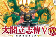 【朗報】神ゲー太閤立志伝5DX、めっちゃ売れてしまう