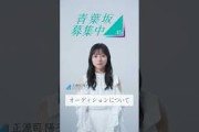 【青葉坂46】 オーディション募集要項 正源司陽子(日向坂46)