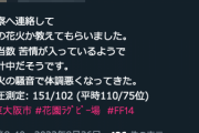 【悲報】FF14の花火大会、近隣住民ブチギレで警察沙汰になりそう