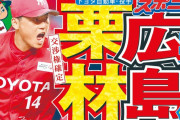 栗林は『カープ14年ぶりのドラ1社会人』だという事実。“即戦力社会人”の歴史を振り返る