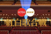 【速報】第70回NHK紅白歌合戦　出場歌手発表ｷﾀ━━━━━(ﾟ∀ﾟ)━━━━━!!!