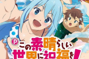 豊丸 Pこの素晴らしい世界に祝福を！がラッキートリガー対応機で適合！！登場は3月か