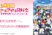 アニメ「ラブライブ！虹ヶ咲学園」の再放送が決定！Eテレにて9月18日土曜夕方17時30分より放送!!  2期もＥテレか？
