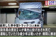 少年運転の準中型トラックが追突事故　助手席から20歳ぐらいの男女２人が車外に投げ出され頭を強く打つなどして死亡