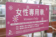 【朗報】女性専用車両、駅員にそれっぽいワードを言えば乗せてもらえる