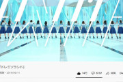 【日向坂46】ドレミソラシド2900万再生達成！今月中に大台いくか！？