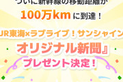 【100万km】JR東海×ラブライブ！サンシャイン!!オリジナル新聞』配布決定！！