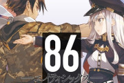【噂】パチンコ「86-エイティシックス-」スロットとは別メーカーから登場！？
