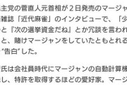 【違法賭博】立憲民主党・菅直人が黒川検事長と安倍政権を批判→逆に過去に賭け麻雀を思わせる雑誌の発言をアップされるｗｗｗ