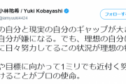 【悲報】本田二世こと小林祐希さん、理想と現実のギャップに苦しむ…