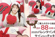 【朗報】「AKB48 2025年バレンタイン 推しメッセージクッション」が発売！