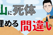 【閲覧注意】元ヤクザ「死体の処理？こうすればいいだろ」→その方法がヤバすぎた