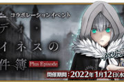 【朗報】事件簿コラボはどこまで進んだ？
