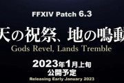 【FF14】パッチ6.3「天の祝祭、地の鳴動」が発表！「2023年1月上旬」公開予定！