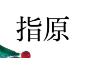 珍しい名字「指原」