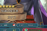 【FEH】カナスって錬成で使えるレベルになるのかね