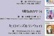 スパスタ1期BD曲のタイトル末尾を縦読みした結果ｗｗｗ【ラブライブ！スーパースター】