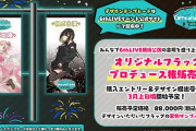 【シャニマス6th】6thLIVE横浜公演の会場を彩ろう！オリジナルフラッグプロデュース権88000円！なんか半分余ってると話題に！！！