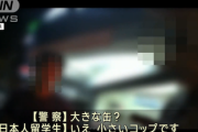 【動画】台湾に留学中の日本人学生2名が飲酒運転で逮捕「何やってんだよ･･･」