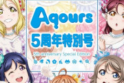 【速報】スポーツ報知「Aqours5周年特別号」が発売決定！【ラブライブ！サンシャイン】