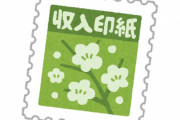 河野大臣、次は『収入印紙』見直しへ！印紙税も廃止してほしいと話題に