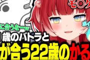 【VTuber】かるび(22歳)、31歳のバトラと話が合いすぎる