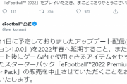 【悲報】eFootball(ウイイレ)さん、完全に終わってしまうｗｗｗｗｗｗ