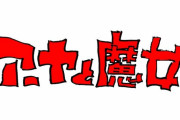 【速報】ジブリ最新作、「アーヤと魔女」場面カット公開ｗｗｗｗｗｗｗｗｗ