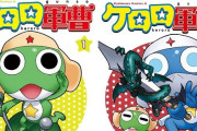 『ケロロ軍曹』1巻から最新34巻まで全部「50％オフ」になる特大セール！34巻すべて買っても「10,516円」に！