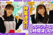 【乃木坂46】北野日奈子×柴田柚菜 クレーンゲームで遊びまくり動画公開！『乃木坂配信中』めっちゃいいコンビ
