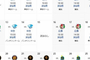 昨日の試合9/26に追加でDeNA17連戦も