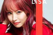 【悲報】LISAさん、もう見なくなってしまう