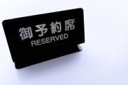アレルギー持ちの職場の先輩がレストランの予約を何度もキャンセルしてて、レストラン側から「もう予約は受けつけない」と言われたと愚痴ってきたが　先輩の方がおかしい