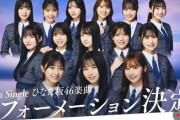 日向坂46さん、天下りセンターで上村ひなのがUCに