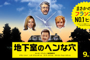 『地下室のヘンな穴』の評判