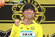 ◆悲報◆横浜FCさん首位鹿島と対戦も2位柏の古賀太陽は「どうせ（鹿島が）勝つだろう」と結果を確認もせず