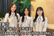 一ノ瀬、井上、梅澤『乃木坂46 Live in 香港 2024』インタビュー動画公開