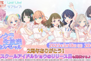 スクールアイドルショウのリリース日、生放送で判明【ラブライブ！蓮ノ空】