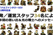【朗報】FF14スタッフ34名からの寄せ書きが本日公開！！！