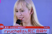 【訃報】タレントのりゅうちぇるさんが死亡、自殺とみられる…