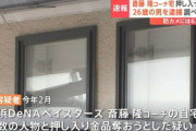 横浜DeNAベイスターズの斎藤コーチ宅に侵入容疑で26歳の男を逮捕