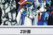 ガンダムの『Z計画』って色々な意味で頭のおかしい機体が多くて面白いよな