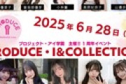 プロジェクト・アイ学園1周年イベントがあるらしい