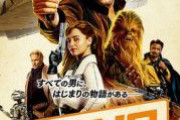 ハン・ソロって映画おもしろい？