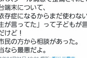 【悲報】香川県の教員、依存症になるという理由でPC教育を放棄