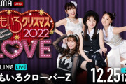 【本日まで】『ももいろクリスマス2022』“お得なAE購入者限定ABEMA配信チケット” 早期購入期間は本日12/13(火)中まで！