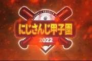 【にじ甲2022】去年のファンアートで一番好きなだったのはコレ『ネクストバッターズサークル』